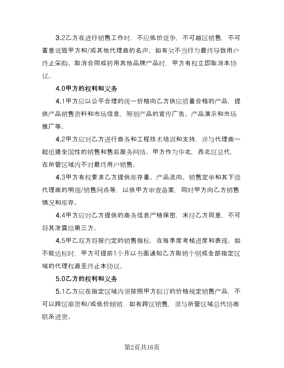 产品地区经销协议书电子版（四篇）.doc_第2页