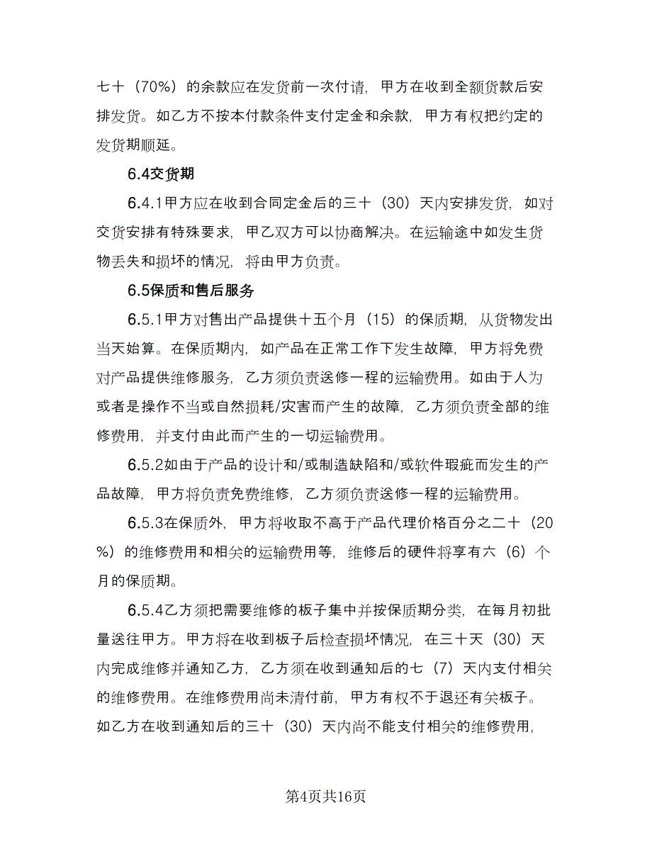 产品地区经销协议书电子版（四篇）.doc_第4页