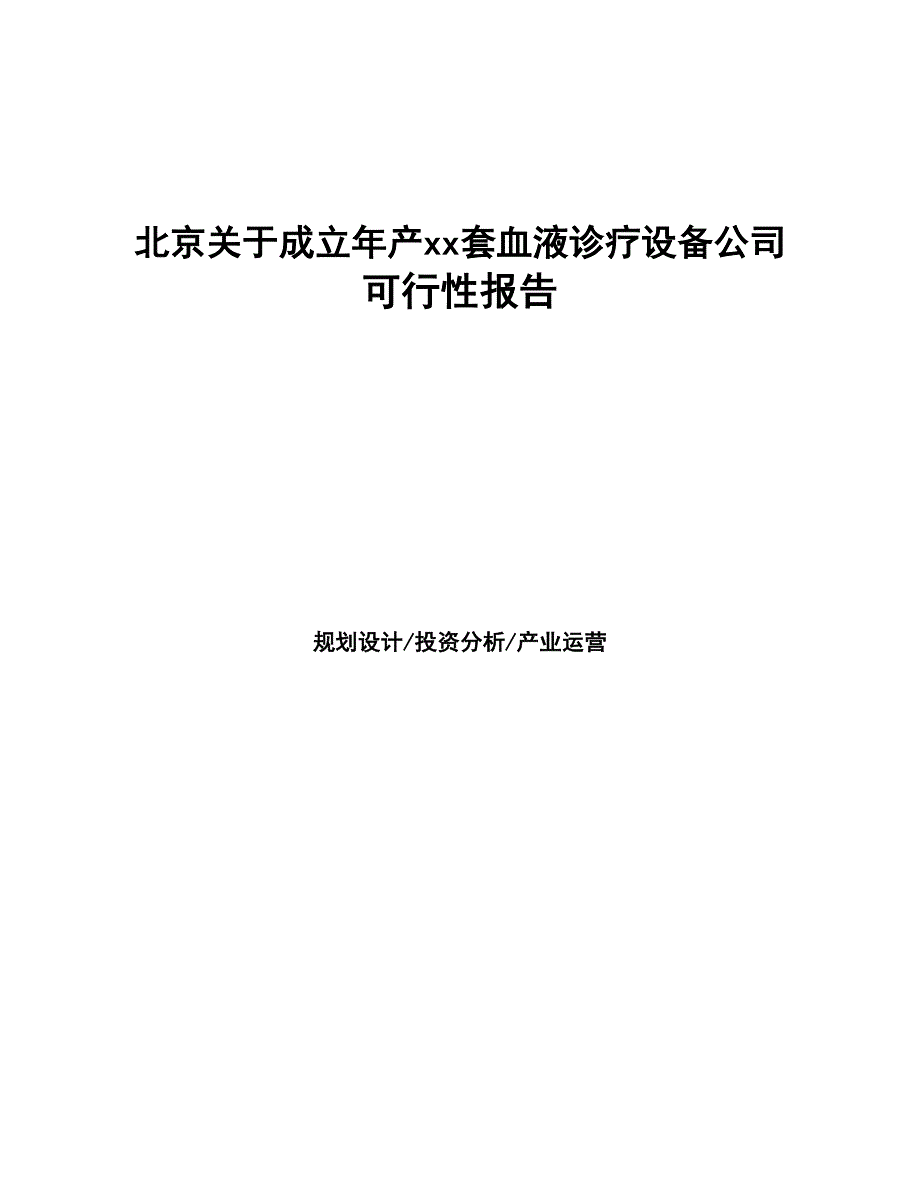 北京关于成立年产xx套血液诊疗设备公司可行性报告(DOC 47页)_第1页