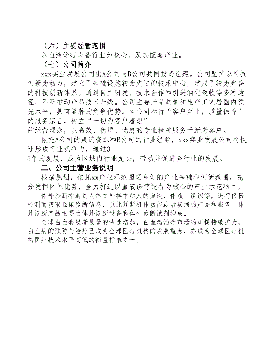 北京关于成立年产xx套血液诊疗设备公司可行性报告(DOC 47页)_第4页