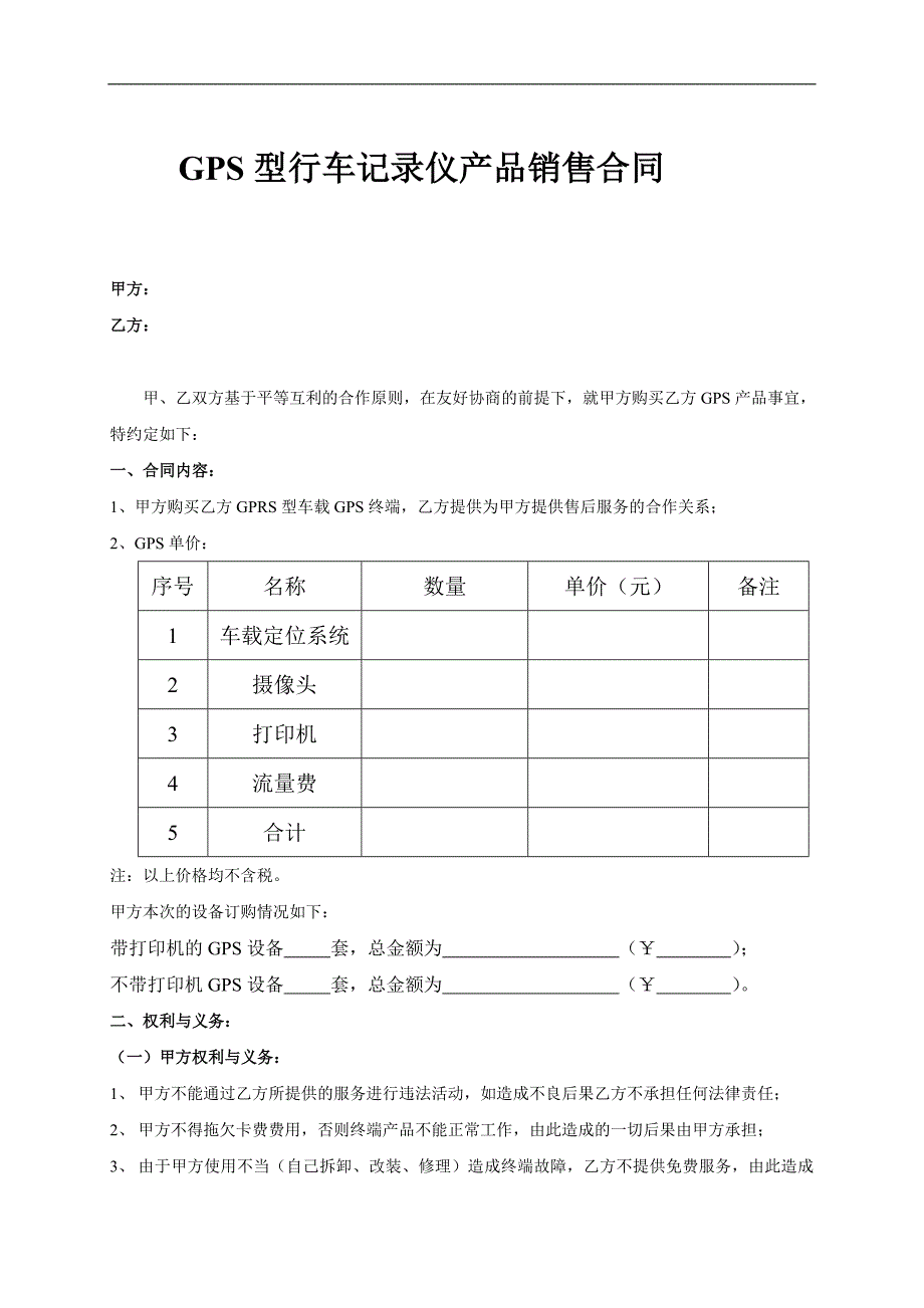 行车记录仪产品销售合同_第1页