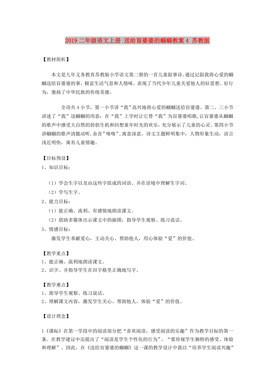 2019二年级语文上册 送给盲婆婆的蝈蝈教案4 苏教版.doc_第1页