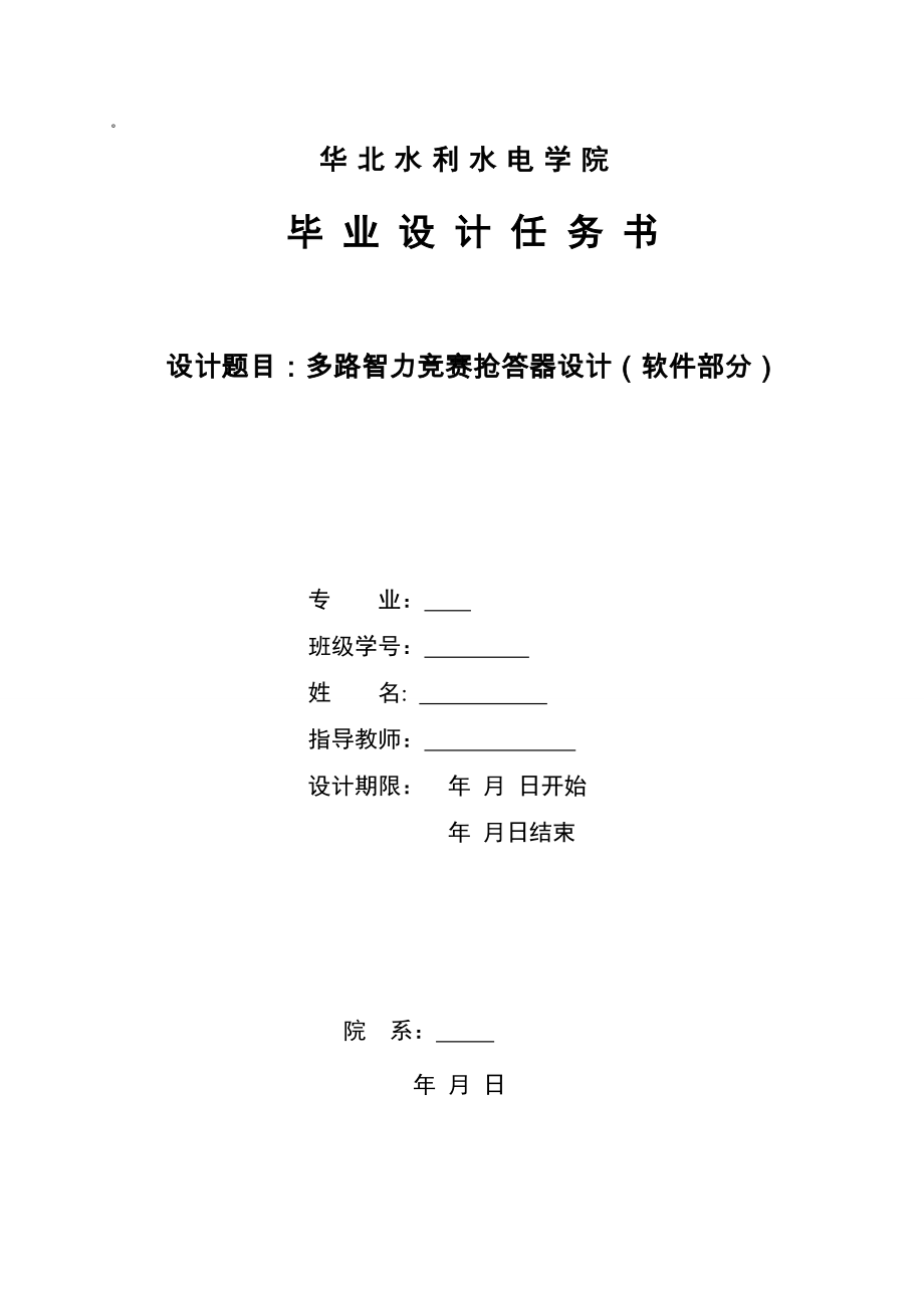 多路智力竞赛抢答器设计（软件部分）_第1页