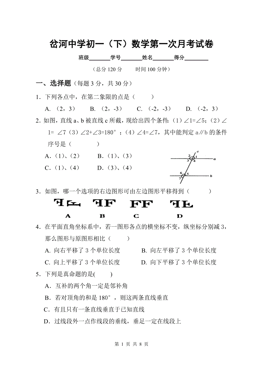 岔河中学初一(下)第一次数学月考_第1页