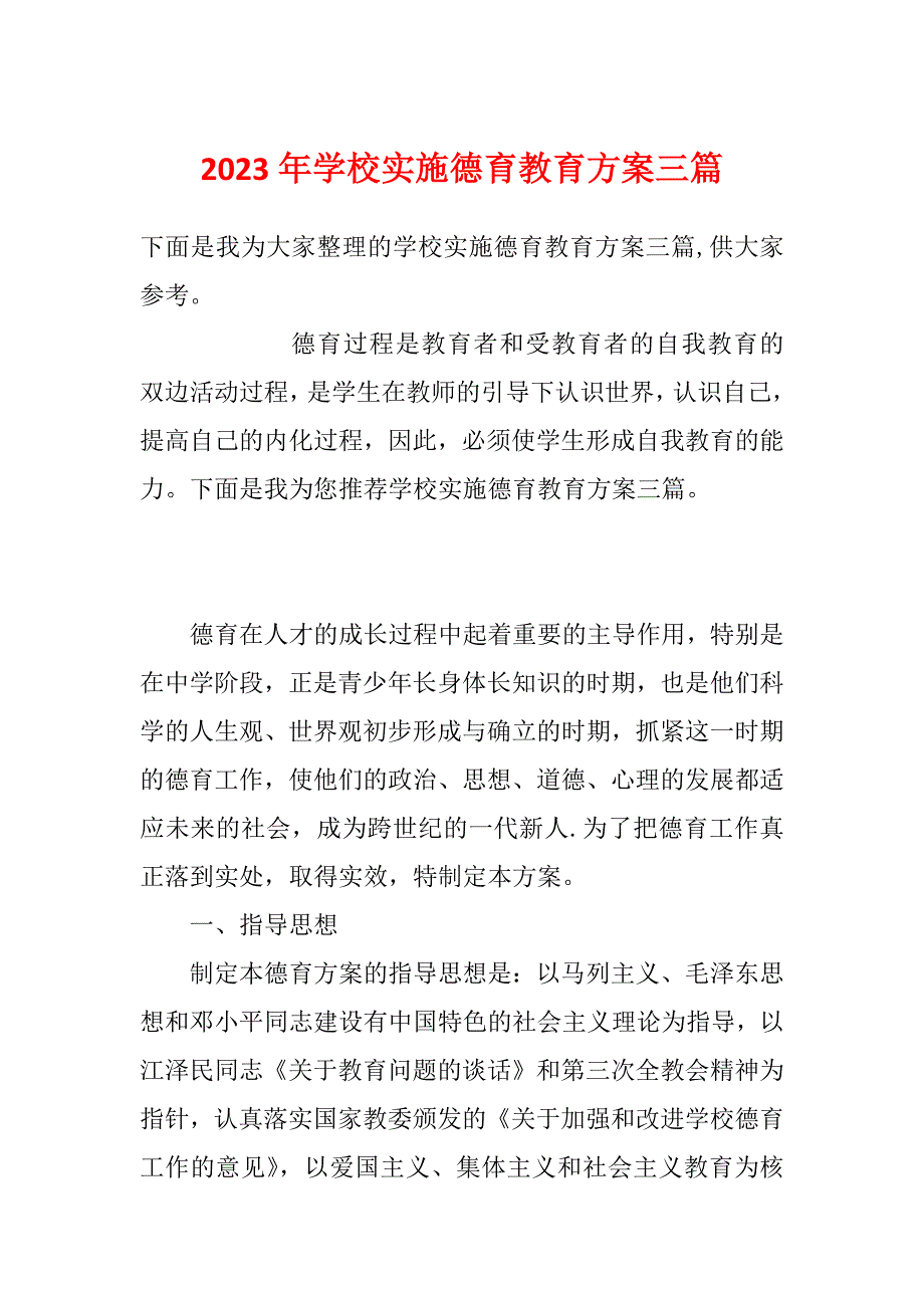 2023年学校实施德育教育方案三篇_第1页