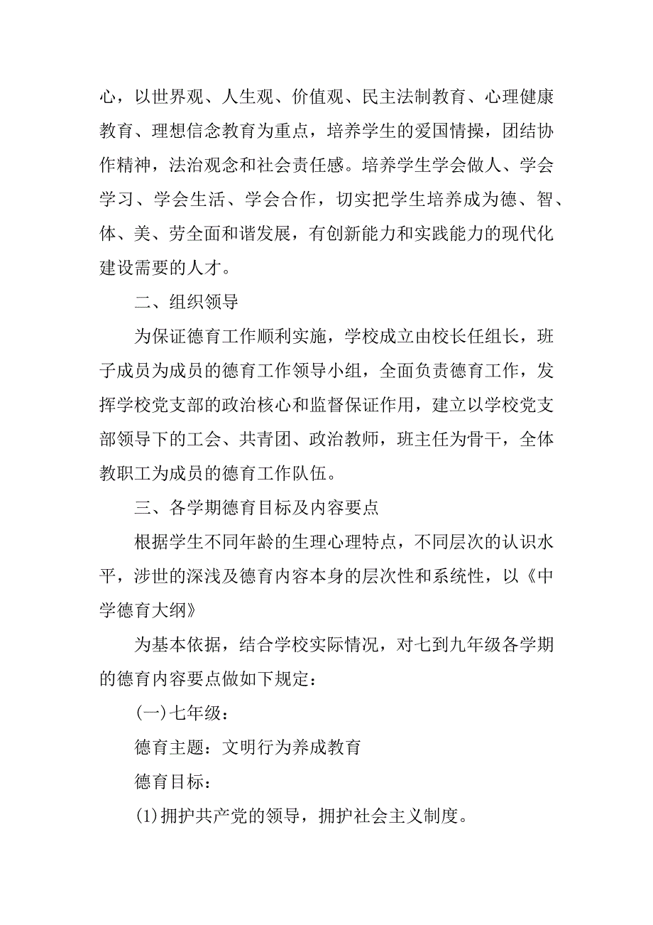 2023年学校实施德育教育方案三篇_第2页