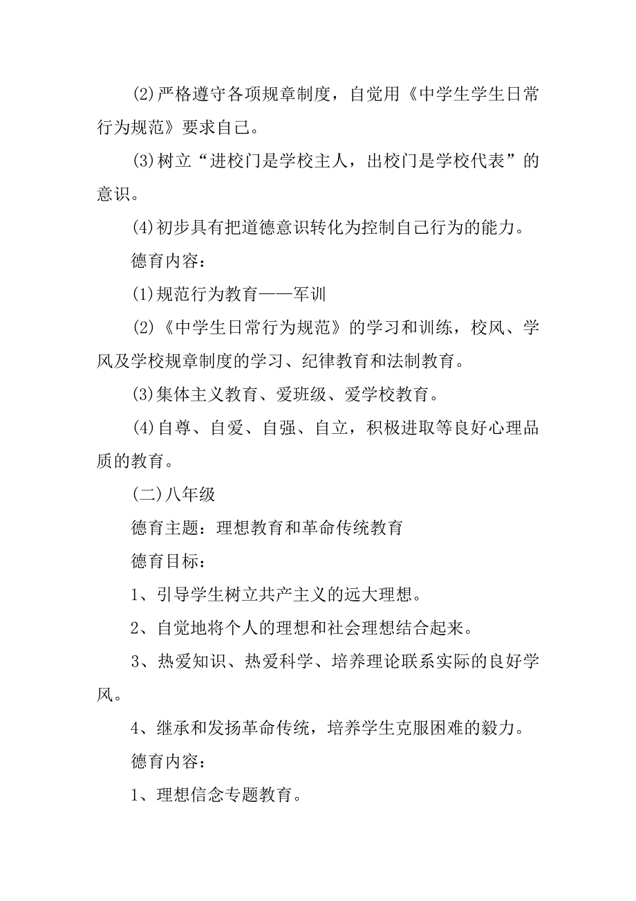 2023年学校实施德育教育方案三篇_第3页