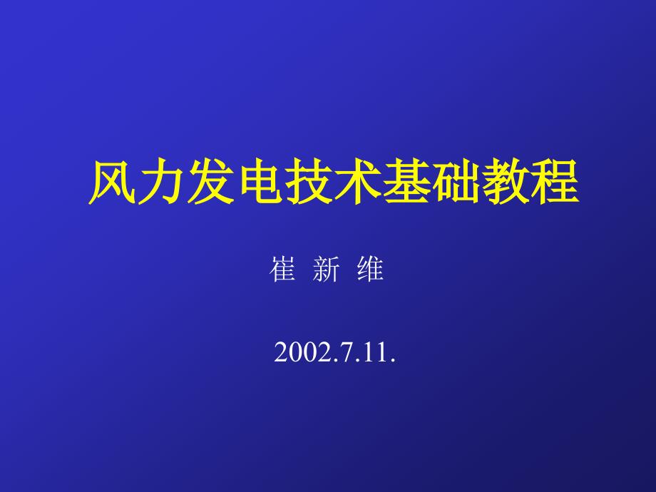 风力发电技术基础教程_第1页