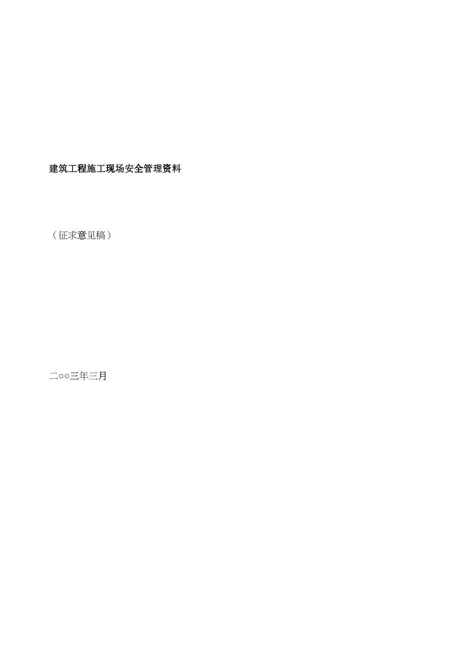 建筑工程施工现场安全管理资料(doc 107页)_第1页