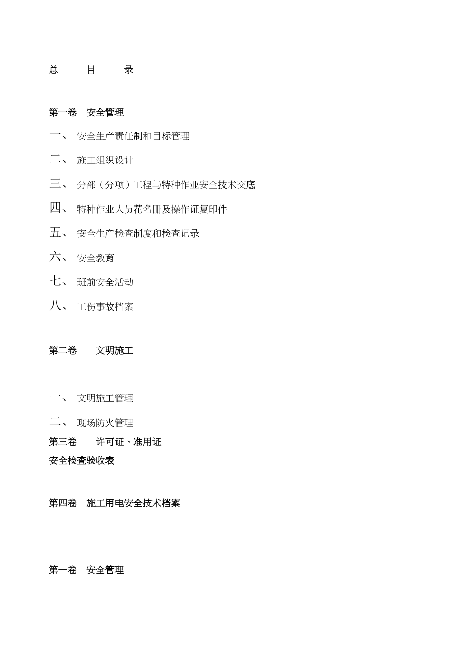 建筑工程施工现场安全管理资料(doc 107页)_第2页