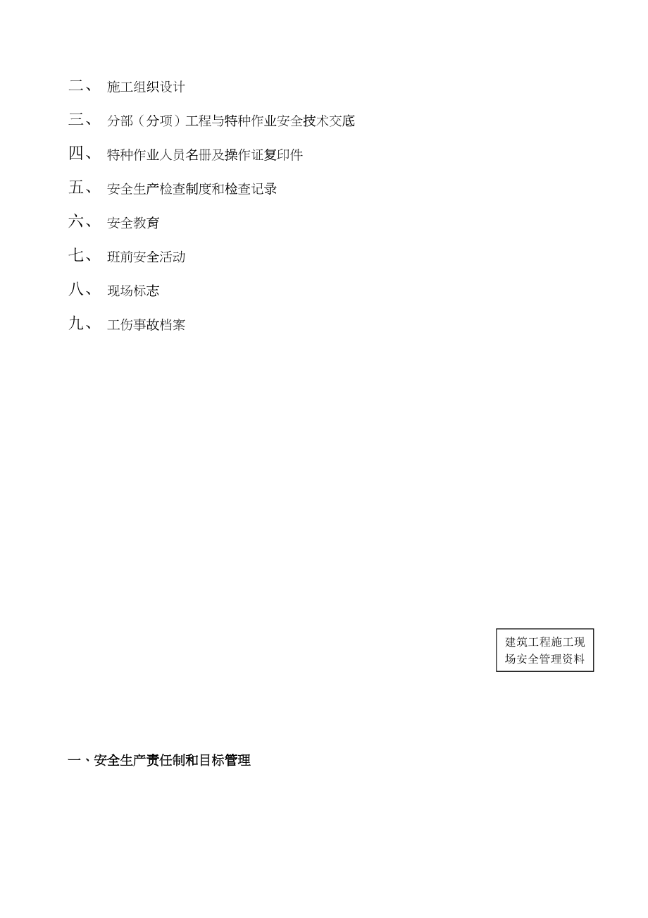 建筑工程施工现场安全管理资料(doc 107页)_第5页