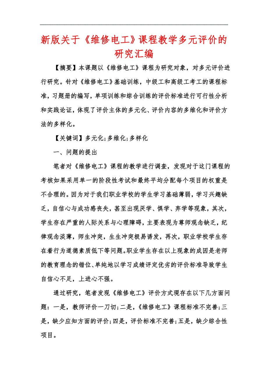 新版关于《维修电工》课程教学多元评价的研究汇编_第1页