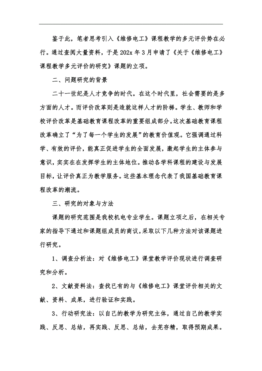 新版关于《维修电工》课程教学多元评价的研究汇编_第2页