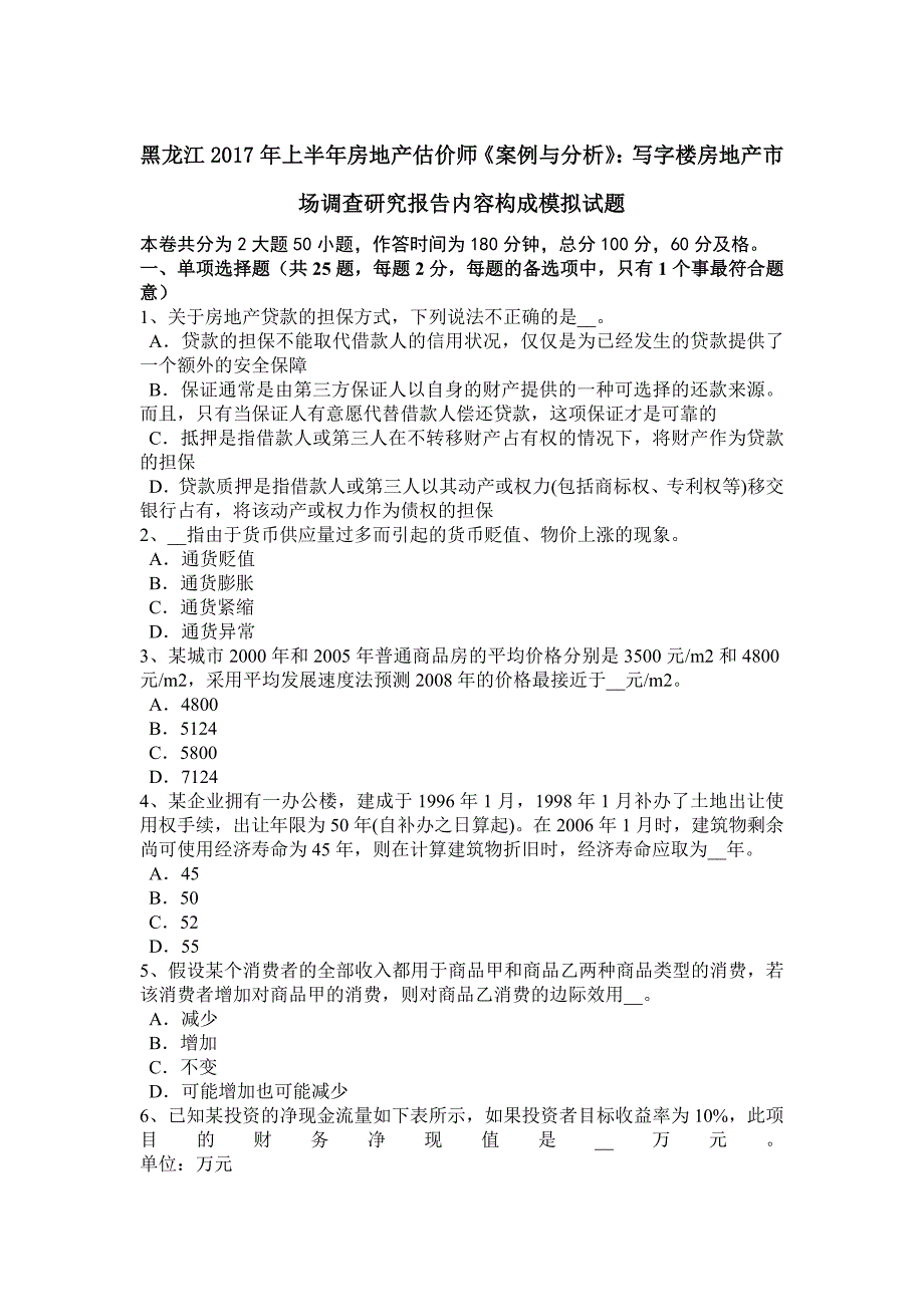 黑龙江上半年房地产估价师案例与分析写字楼房地产市场调查研究报告内容构成模拟试题_第1页