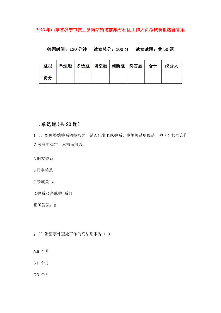 2023年山东省济宁市汶上县南站街道前集村社区工作人员考试模拟题含答案_第1页