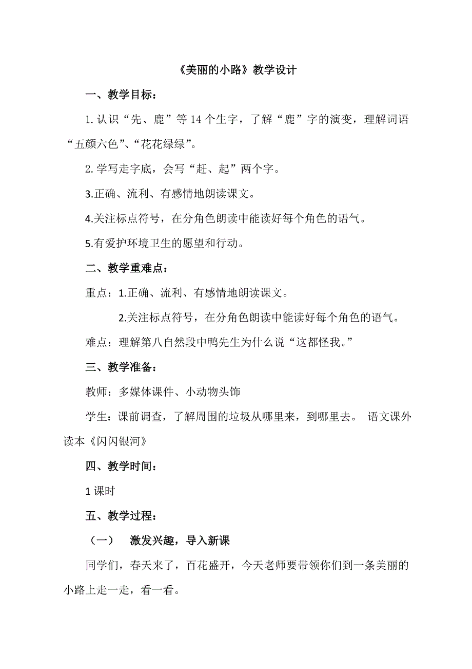 人教版小学语文一年级下册《美丽的小路》教学设计_第1页