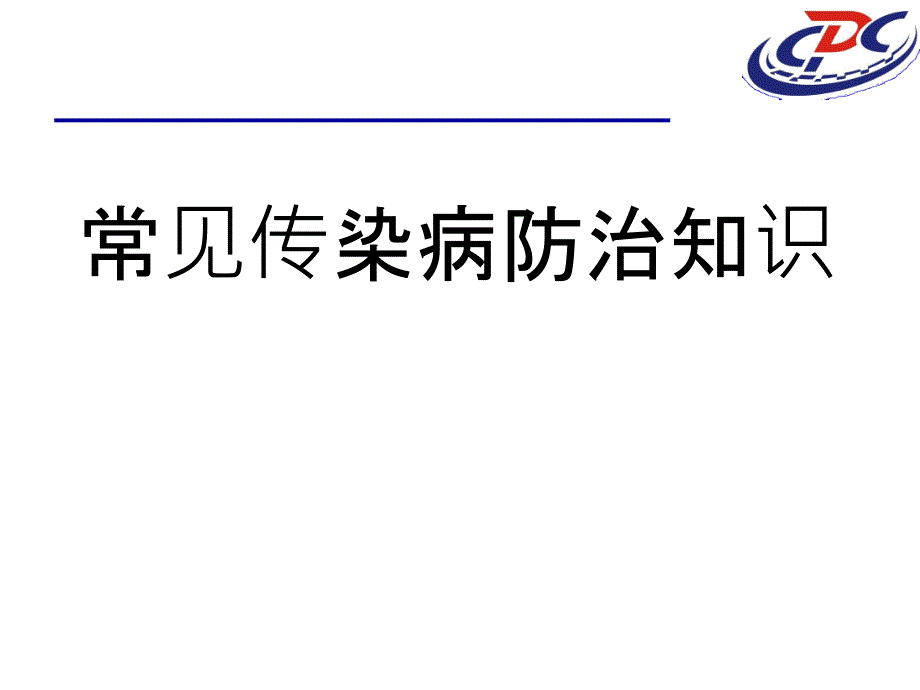 常见传染病防治知识课件ppt_第1页