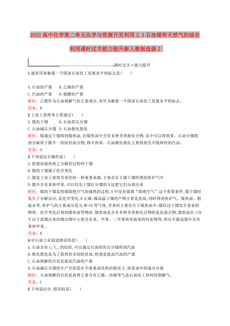 2022高中化学第二单元化学与资源开发利用2.3石油煤和天然气的综合利用课时过关能力提升新人教版选修2_第1页