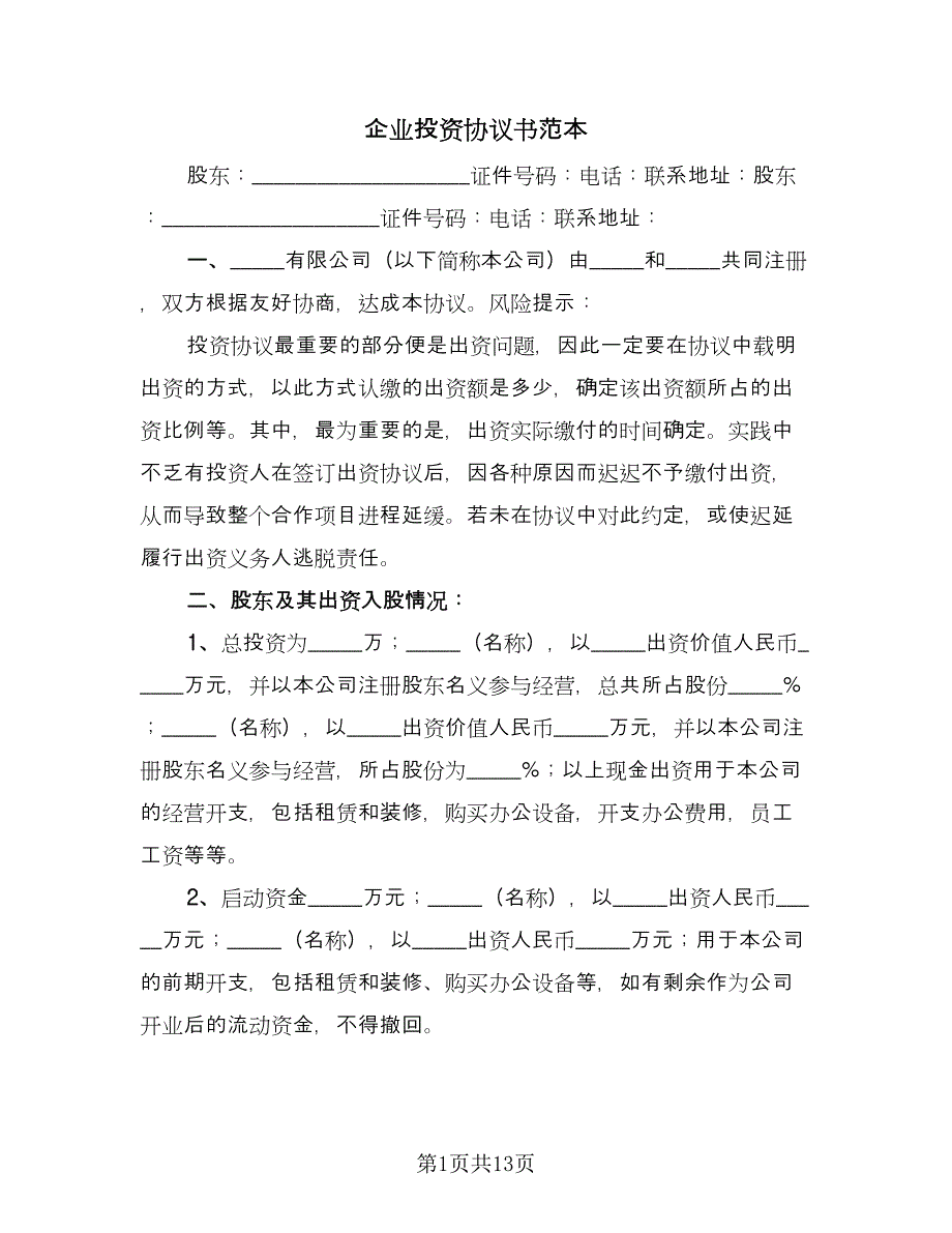 企业投资协议书范本（三篇）.doc_第1页