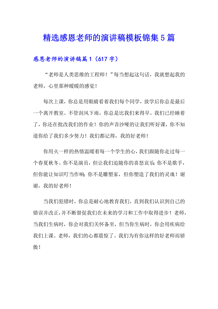 精选感恩老师的演讲稿模板锦集5篇_第1页