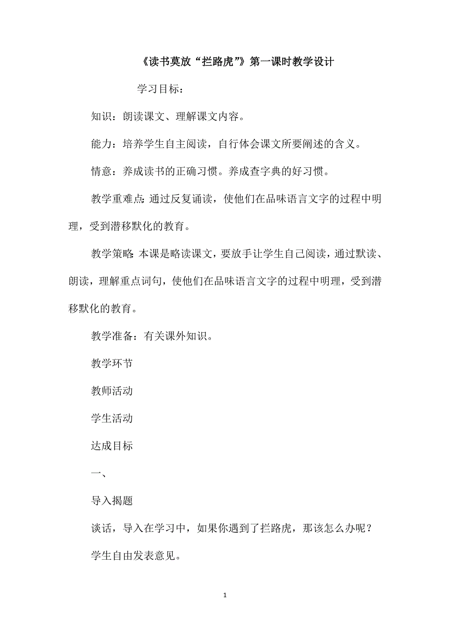 《读书莫放“拦路虎”》第一课时教学设计_第1页