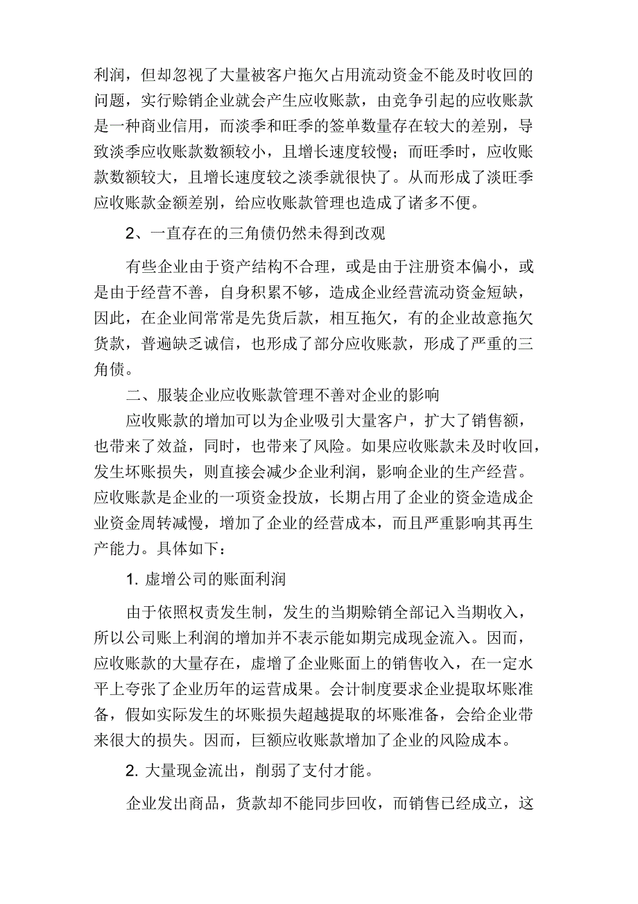 对服装企业应收账款进行有效管理的思考服装企业应收账款的问题_第2页