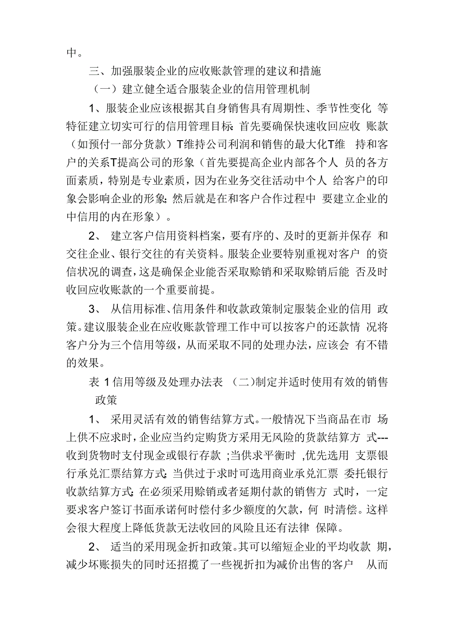 对服装企业应收账款进行有效管理的思考服装企业应收账款的问题_第4页