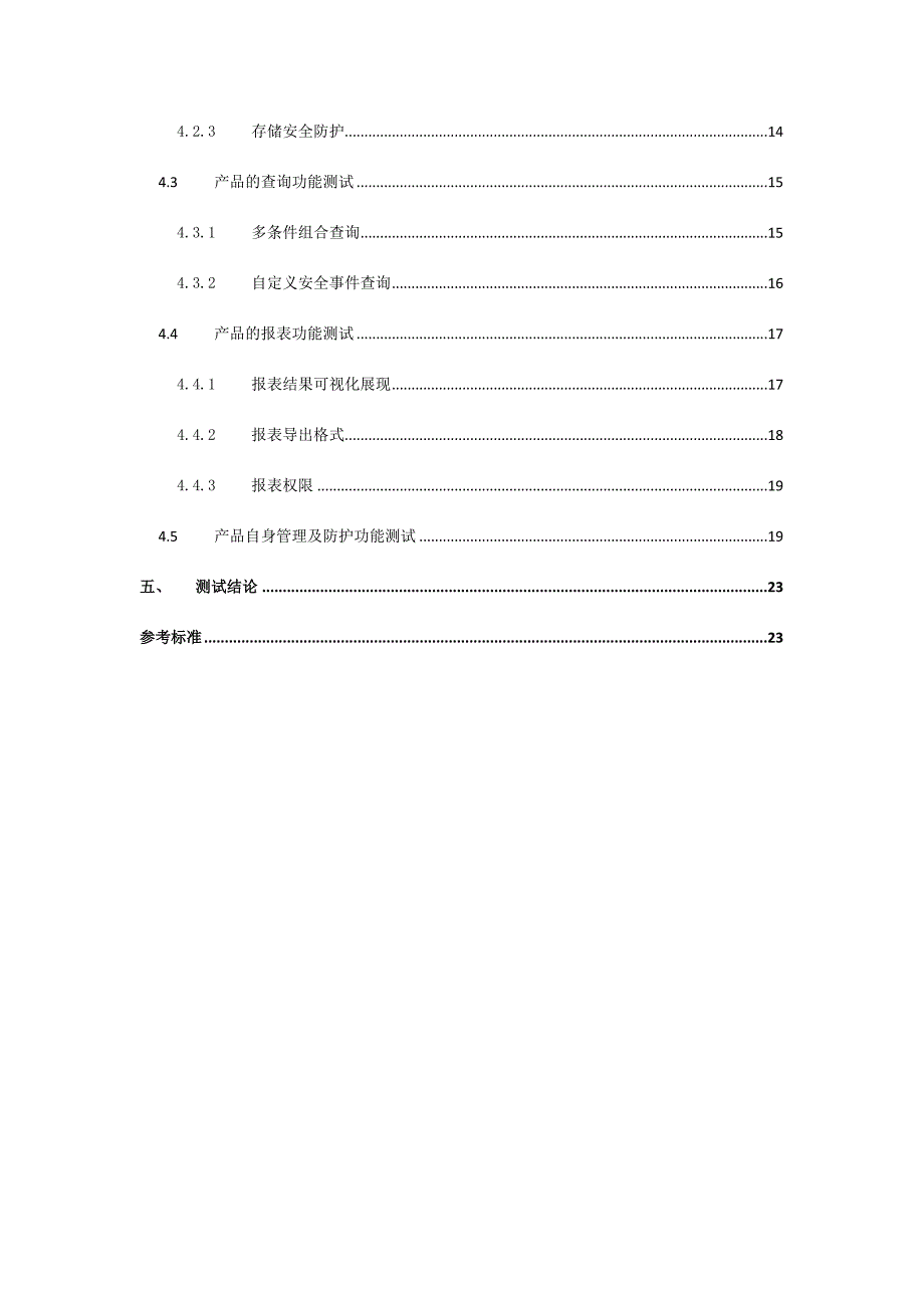 某信息科技公司综合安全审计产品测试方案_第3页