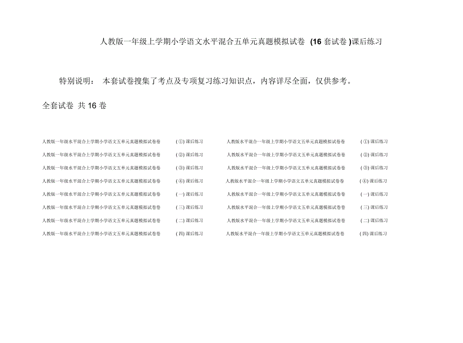 人教版一年级上学期小学语文水平混合五单元真题模拟试卷(16套试卷)课后练习_第1页