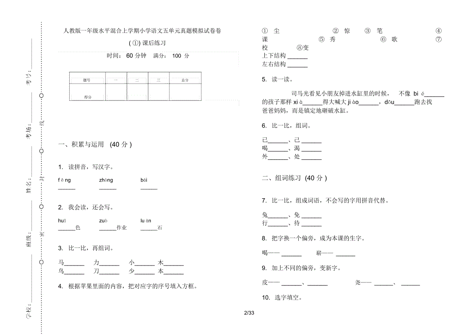 人教版一年级上学期小学语文水平混合五单元真题模拟试卷(16套试卷)课后练习_第2页