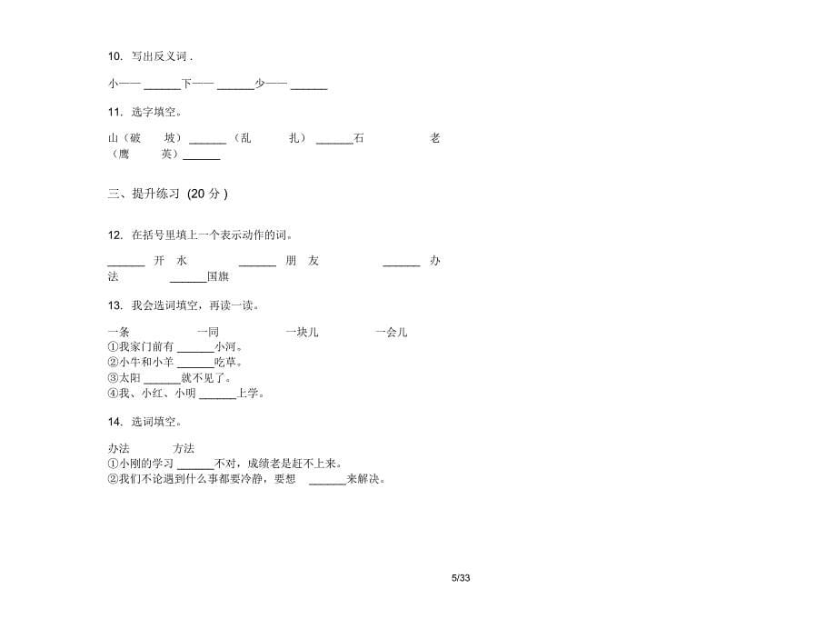 人教版一年级上学期小学语文水平混合五单元真题模拟试卷(16套试卷)课后练习_第5页