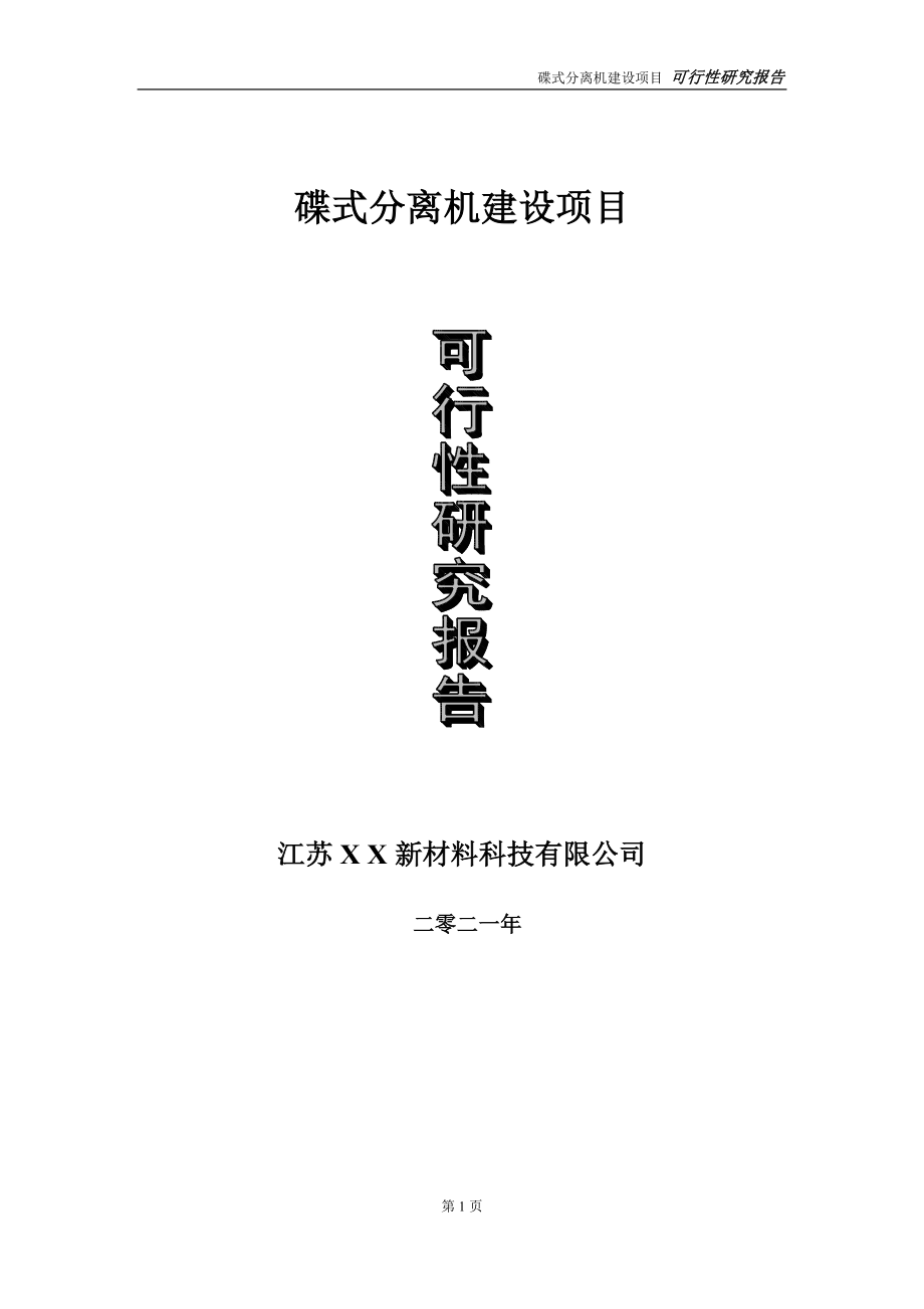 碟式分离机项目可行性研究报告-立项方案_第1页