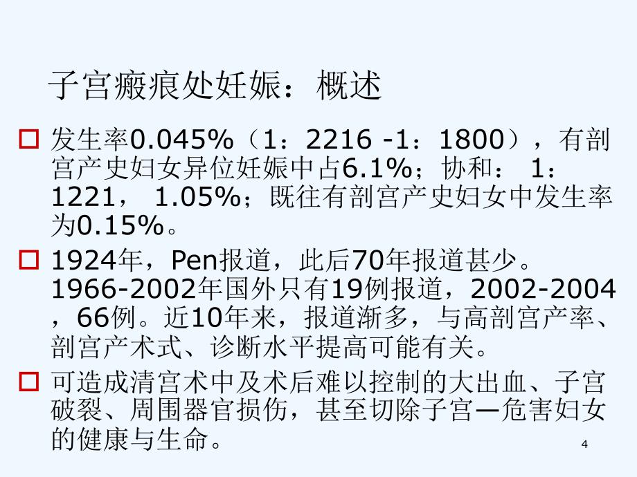 子宫瘢痕处妊娠_第4页