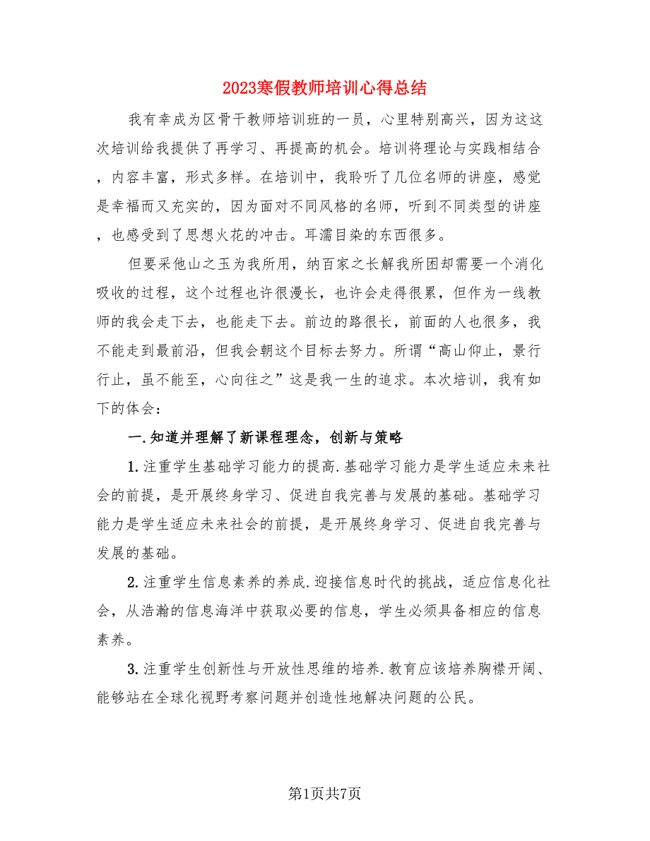 2023寒假教师培训心得总结.doc_第1页