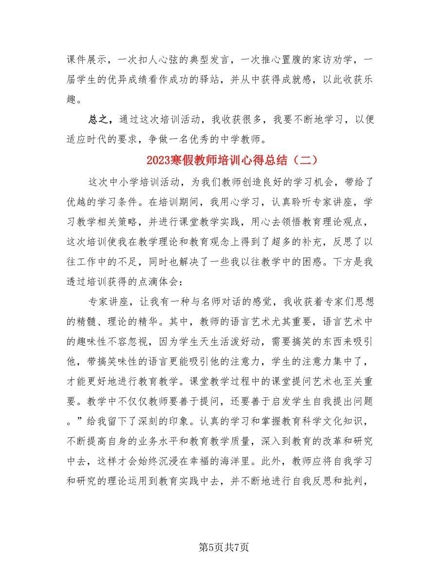 2023寒假教师培训心得总结.doc_第5页