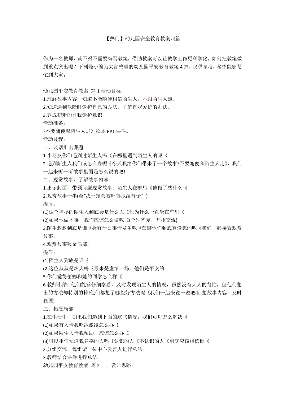 【热门】幼儿园安全教育教案四篇_第1页