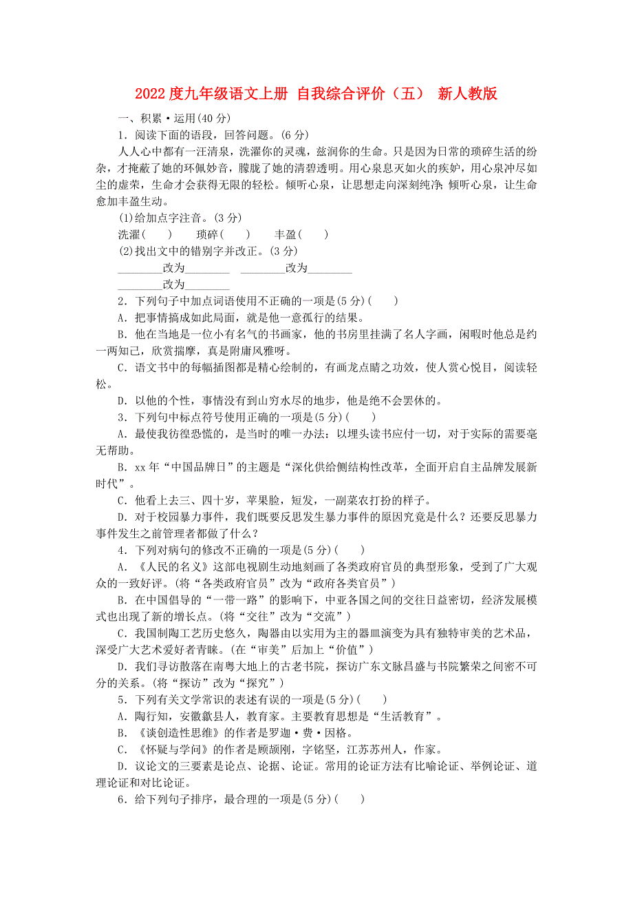 2022度九年级语文上册 自我综合评价（五） 新人教版_第1页