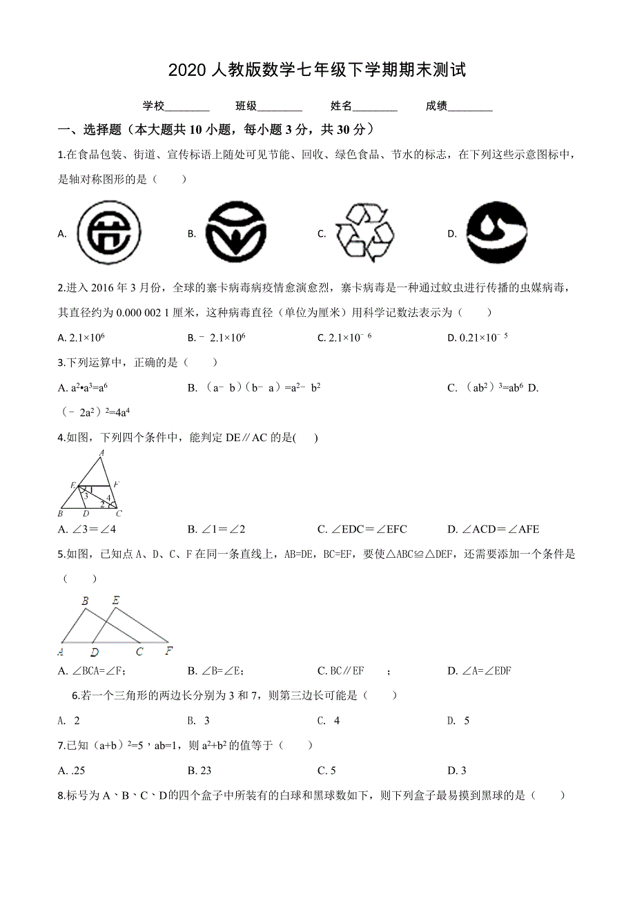 2020人教版数学七年级下册期末测试题及答案_第1页