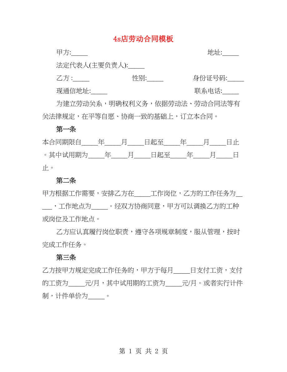 4s店劳动合同模板_第1页