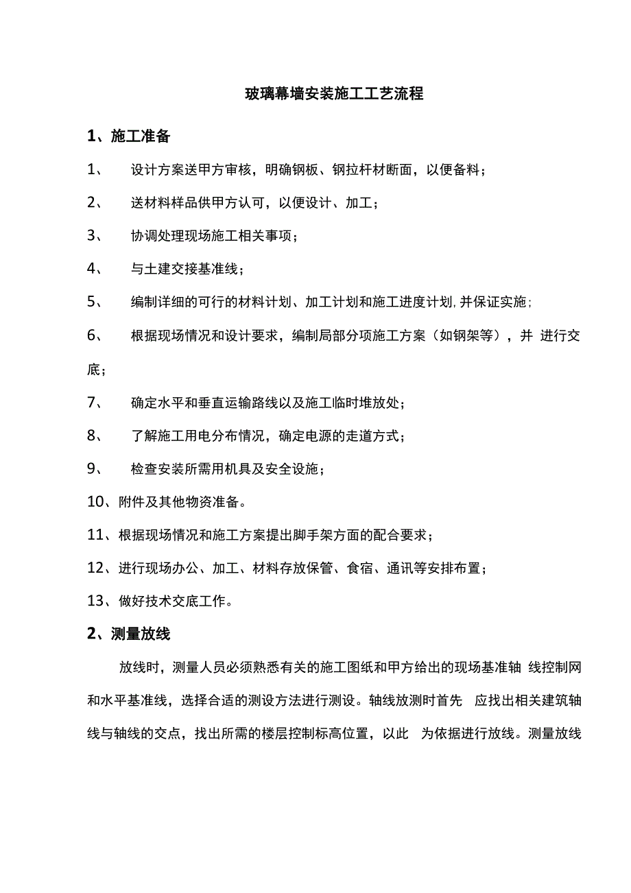 玻璃幕墙安装施工工艺流程_第1页