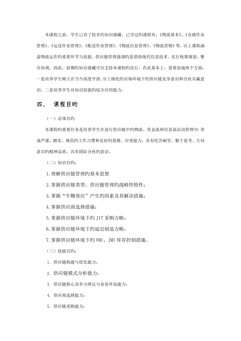 供应链综合管理课程整体设计_第4页