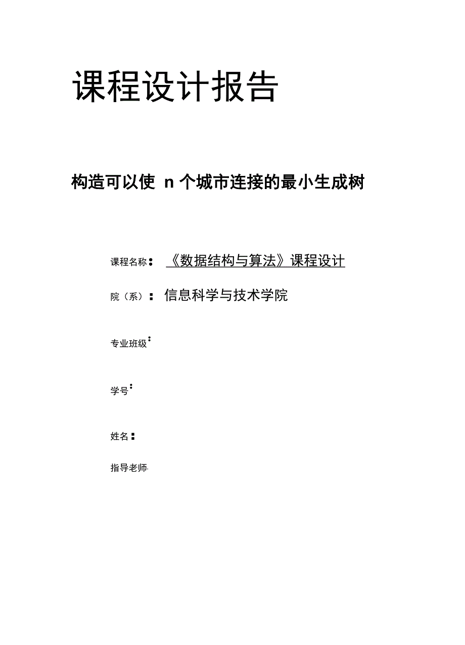 克鲁斯卡尔最小生成树_第1页