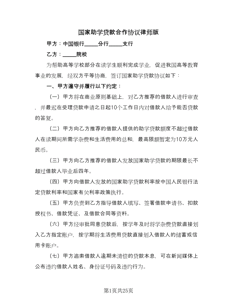 国家助学贷款合作协议律师版（9篇）_第1页