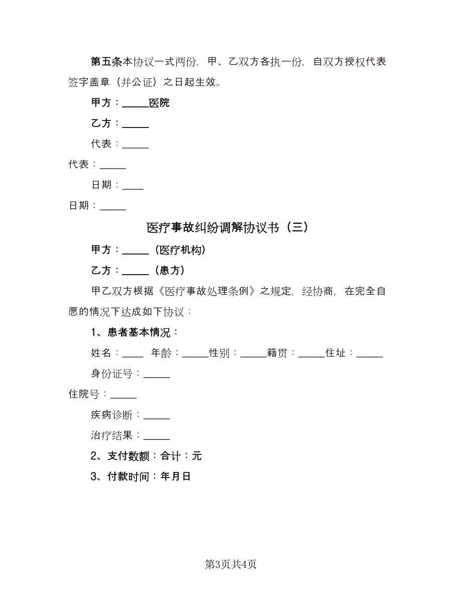 医疗事故纠纷调解协议书（三篇）.doc_第3页