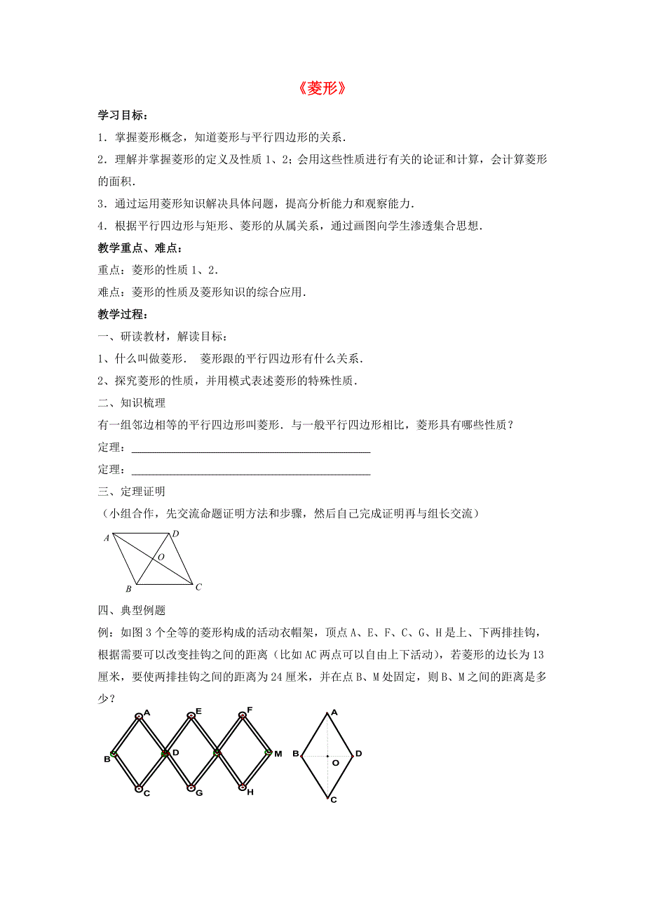 2015春八年级数学下册《19.3 菱形》学案1（无答案）（新版）沪科版_第1页