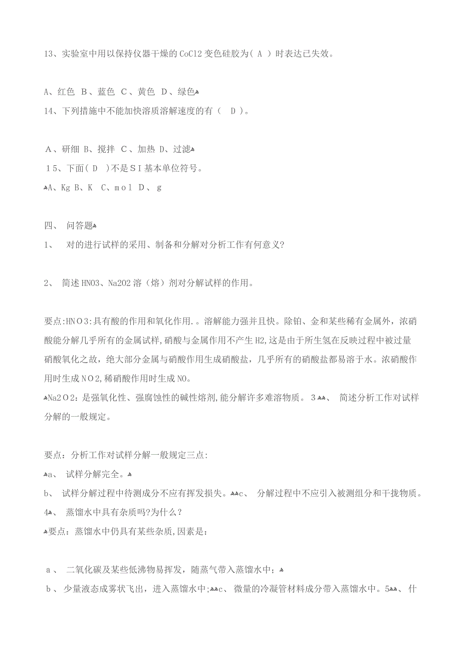 化验员基础知识练习题_第3页