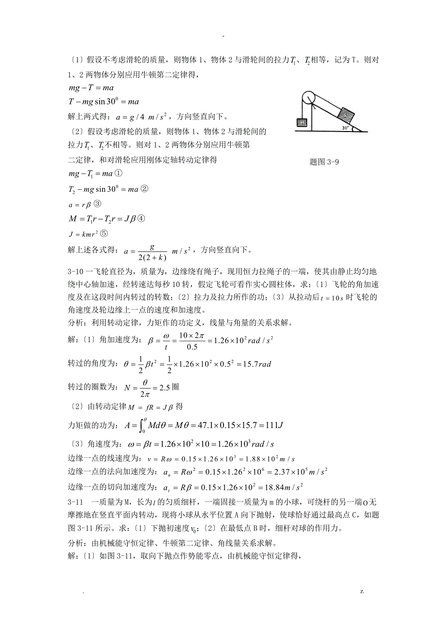 新编基础物理学上册3-4单元课后答案_第4页