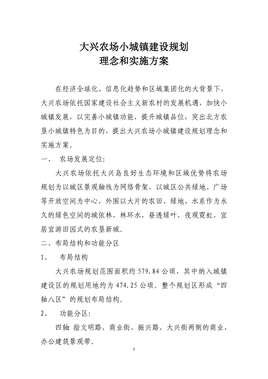 大兴农场小城镇建设的规划理念_第1页