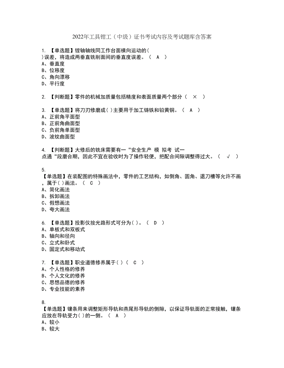 2022年工具钳工（中级）证书考试内容及考试题库含答案套卷63_第1页