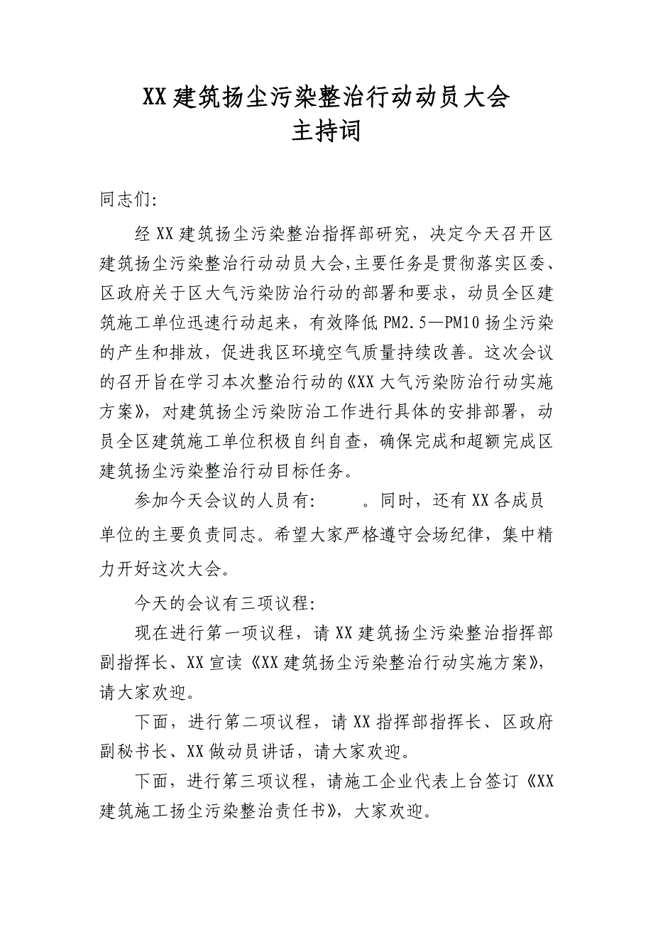 建筑扬尘污染整治动员大会主持词.doc_第1页